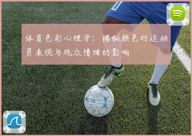 体育色彩心理学：揭秘颜色对运动员表现与观众情绪的影响