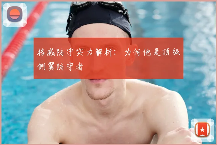 格威防守实力解析：为何他是顶级侧翼防守者