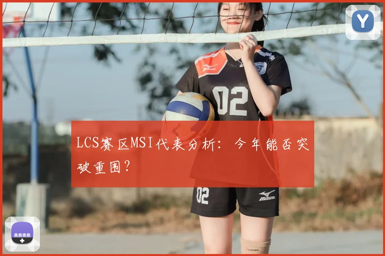 LCS赛区MSI代表分析：今年能否突破重围？