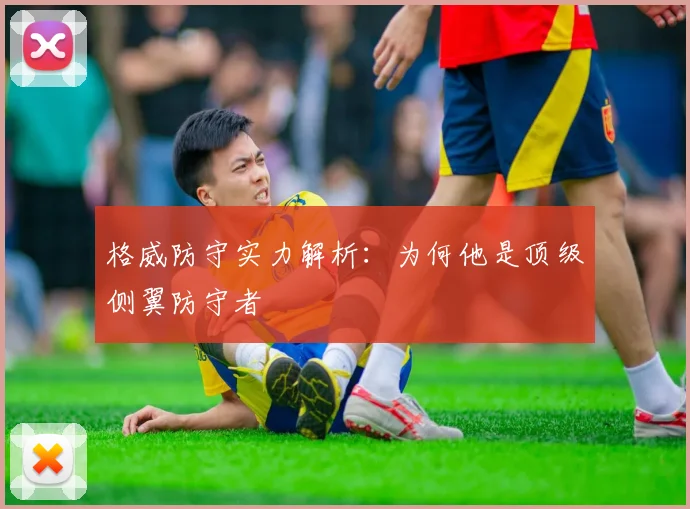格威防守实力解析：为何他是顶级侧翼防守者
