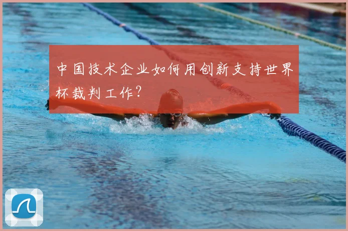 中国技术企业如何用创新支持世界杯裁判工作?