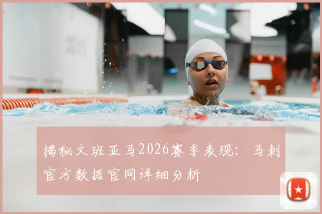揭秘文班亚马2026赛季表现：马刺官方数据官网详细分析