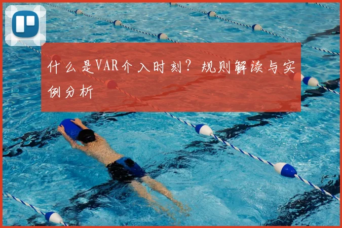 什么是VAR介入时刻？规则解读与实例分析