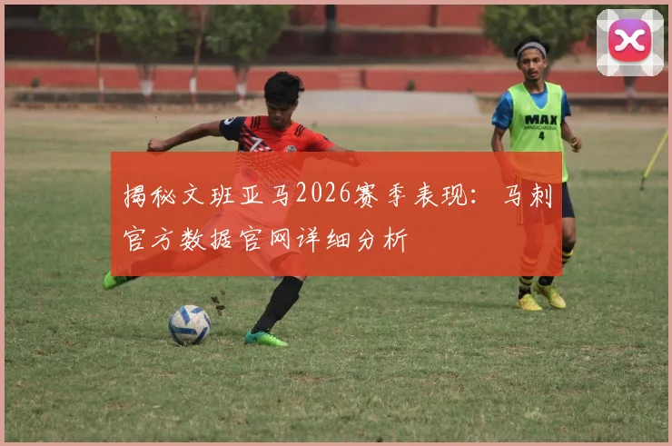 揭秘文班亚马2026赛季表现：马刺官方数据官网详细分析