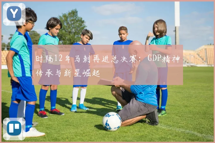 时隔12年马刺再进总决赛：GDP精神传承与新星崛起