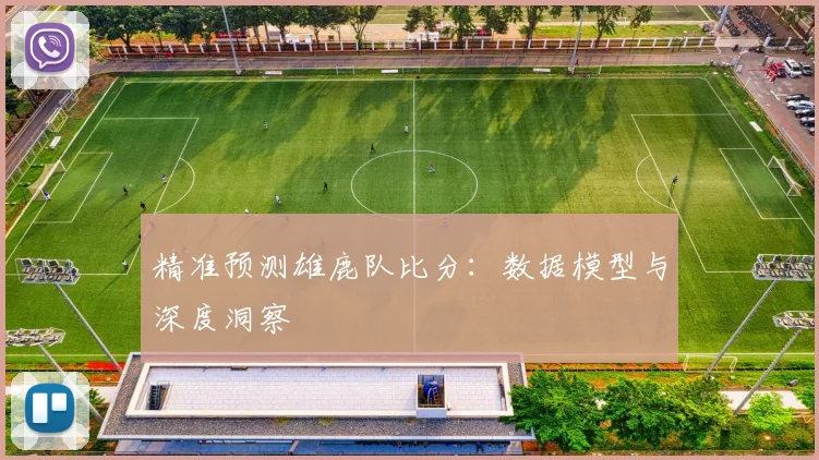 精准预测雄鹿队比分：数据模型与深度洞察