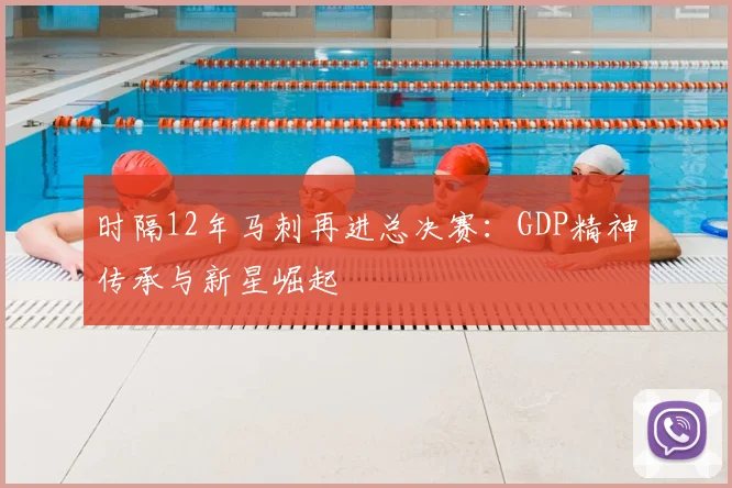 时隔12年马刺再进总决赛：GDP精神传承与新星崛起