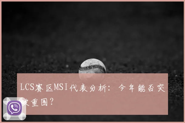 LCS赛区MSI代表分析：今年能否突破重围？