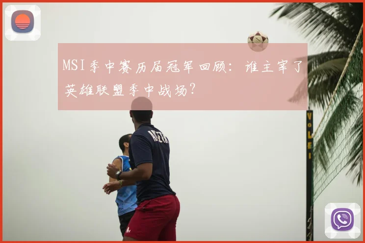 MSI季中赛历届冠军回顾：谁主宰了英雄联盟季中战场？